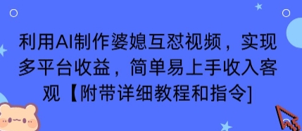 利用AI制作婆媳互怼视频，实现多平台收益，简单易上手收入可观【附带详细教程和指令】-宇文网创
