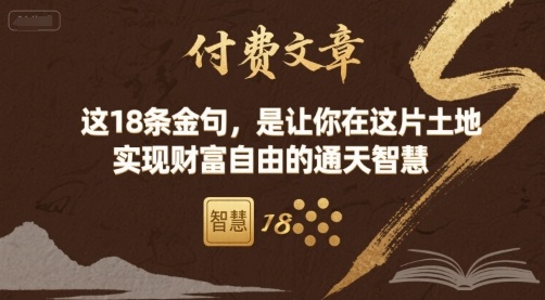 付费文章：这18条金句，是让你在这片土地 实现财富自由的通天智慧-宇文网创