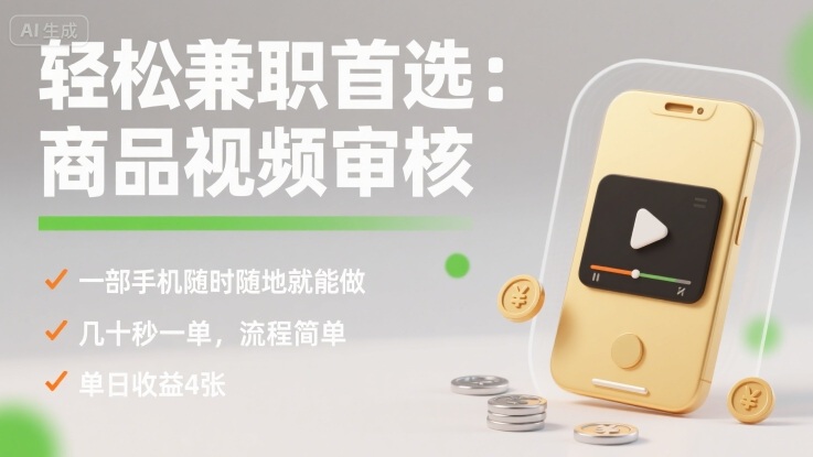 轻松兼职首选：商品视频审核，一部手机随时随地就能做，几十秒一单，流程简单，单日收益4张【揭秘】-宇文网创
