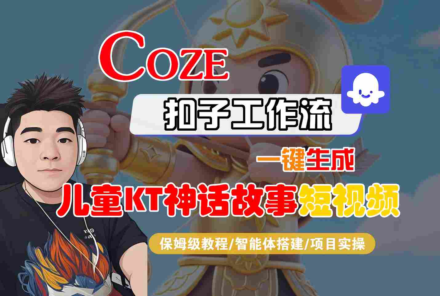 Coze智能体工作流一键生成儿童卡通神话故事短视频，保姆级教程-智能体搭建-项目实操-宇文网创