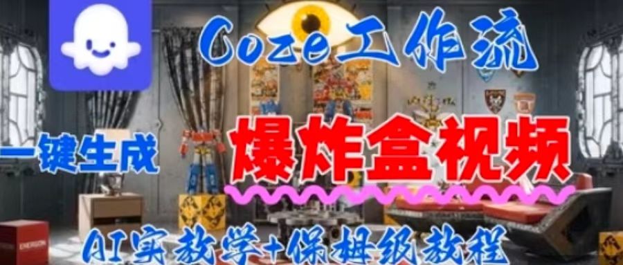 Coez扣子工作一键生成爆炸盒短视频，全流程保姆级教程-宇文网创