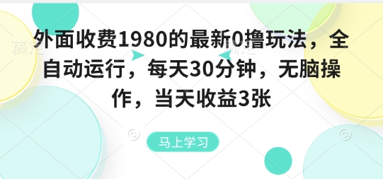 外面收费1980的最新0撸玩法，全自动挂G，每天30分钟，无脑操作，当天收益3张【揭秘】-宇文网创
