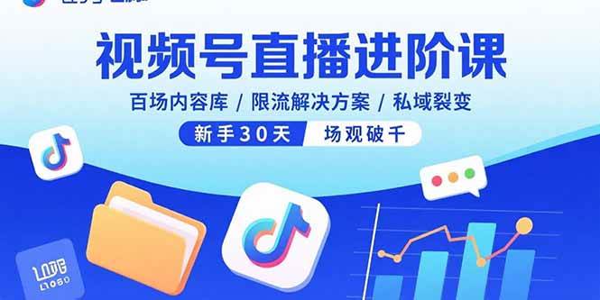 视频号直播进阶课，百场内容库/限流解决方案/私域裂变，新手30天场观破千-宇文网创