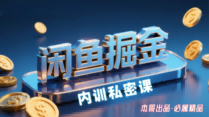 闲鱼掘金训练营，小白轻松上手，日入2张-宇文网创