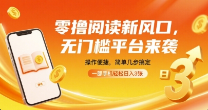 零撸阅读新风口，无门槛平台来袭，操作便捷，简单几步搞定，一部手机轻松日入3张【揭秘】-宇文网创