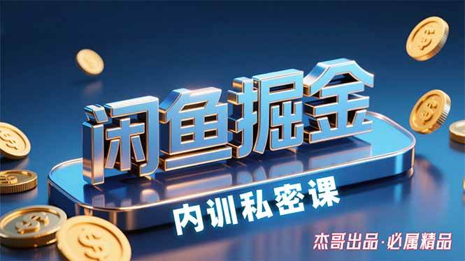 闲鱼掘金训练营，小白轻松上手，日入200+-宇文网创