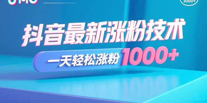 抖音最新涨粉技术，一天轻松涨粉1000+-宇文网创