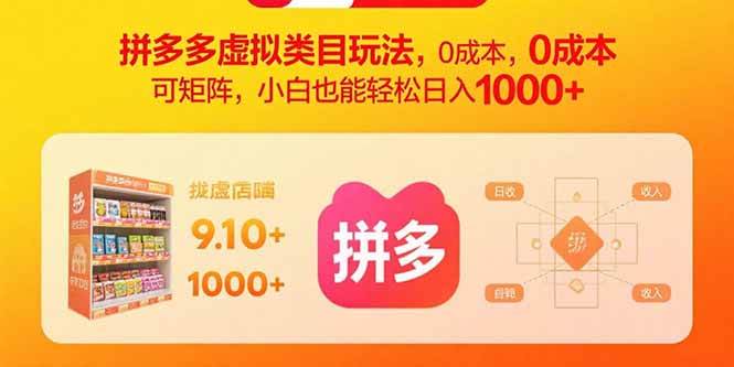 拼多多虚拟类目玩法，0成本，可矩阵，小白也能轻松日入1000+-宇文网创