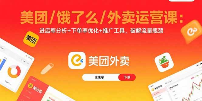 美团/饿了么/外卖运营课：进店率分析+下单率优化+推广工具，破解流量瓶颈-宇文网创