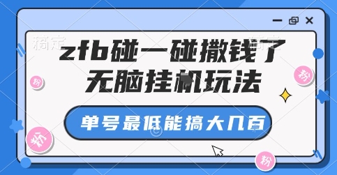 zfb碰一碰撒钱了，无脑挂G玩法，单号最低能搞大几张【揭秘】-宇文网创