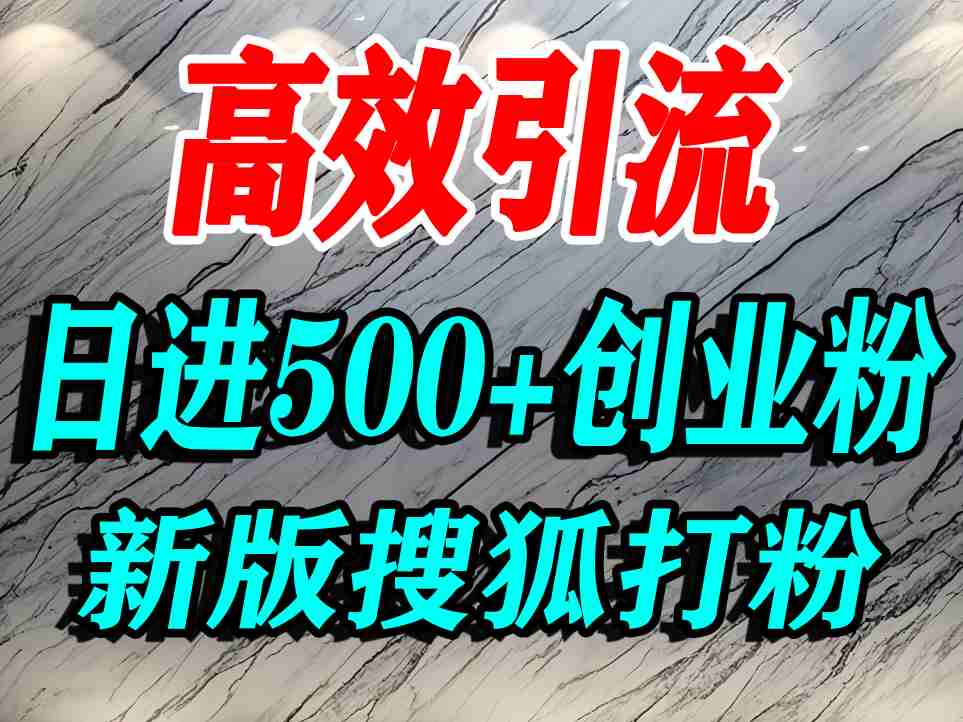 怎么打创业粉？搜狐网打精准创业粉，打粉引流教程，单人日引500+精准创业粉-宇文网创
