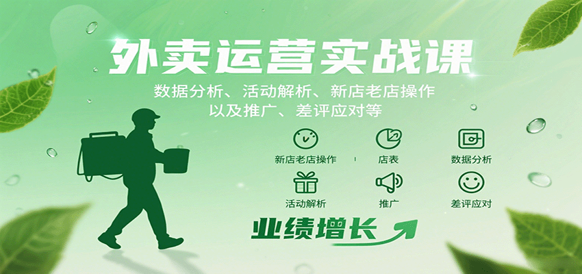 外卖运营实战课：数据分析、活动解析、新店老店操作以及推广、差评应对等-宇文网创