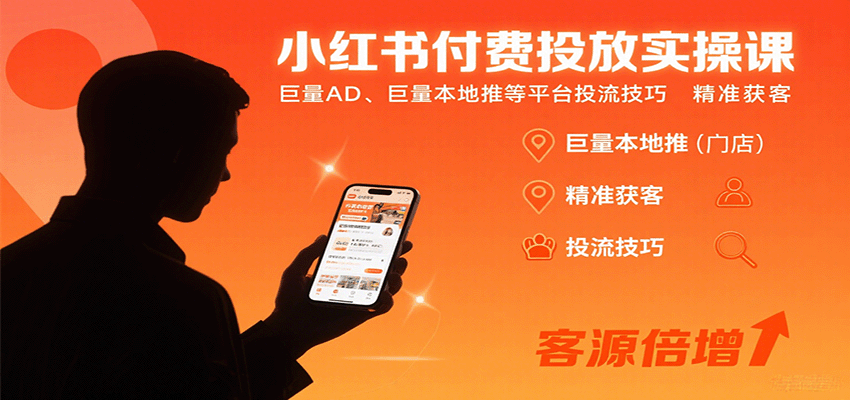 小红书付费投放实操课：巨量AD、巨量本地推等平台投流技巧精准获客-宇文网创