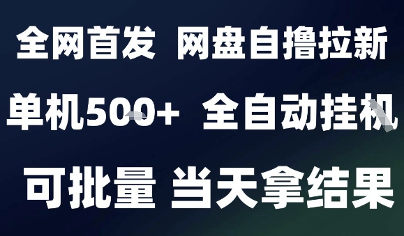 2025最新九月网盘自撸拉新，全自动运行，解放双手，日入5张+，小白可玩，批量操作【揭秘】-宇文网创