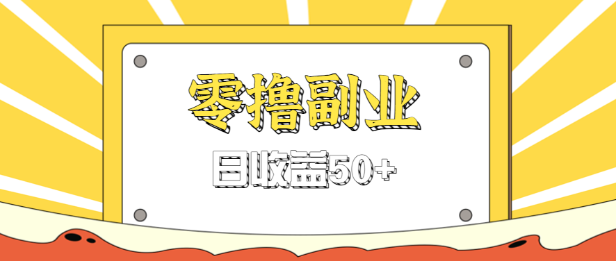 闲鱼零撸薅羊毛，官方活动，拉人进群0.6-1.2元一个，进群就给。-宇文网创