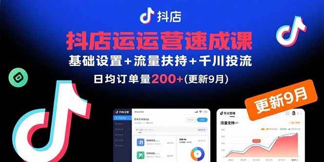 抖店运营速成课，基础设置+流量扶持+千川投流，30天订单破200+(更新9月)-宇文网创