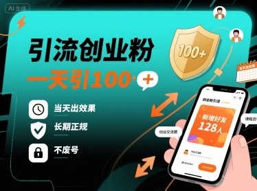 引流创业粉，一天引100+，当天出效果，长期正规，不废号-宇文网创