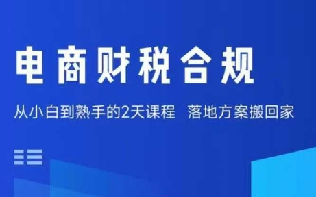 电商财税合规线下课，适合老板+财务，教你规避涉税风险，实现低成本合规经营-宇文网创