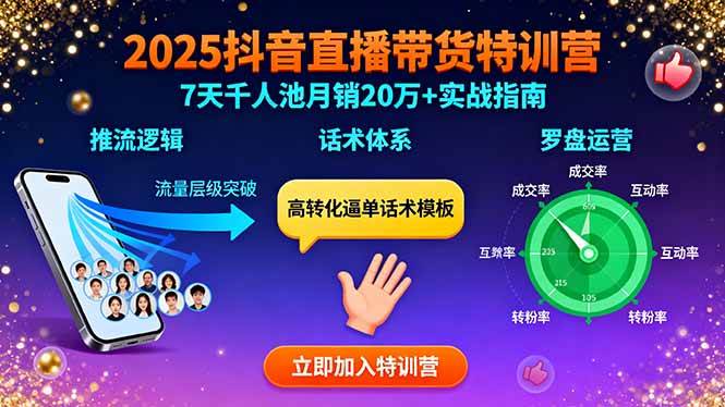 2025抖音直播带货特训：推流逻辑、话术体系、罗盘运营,7天千人池月销20万+-宇文网创