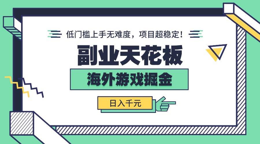 副业天花板！海外游戏掘金：日入千元，低门槛上手无难度，项目超稳定！-宇文网创