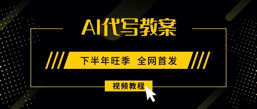 AI代写教案，9月开学旺季，日入300-1000+，蓝海项目，永不失业副业兼职！-宇文网创