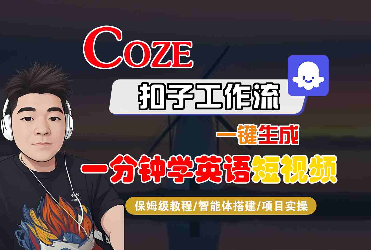 COZE扣子工作流一键生成一分钟学英语短视频，保姆级教程-智能体搭建-项目实操-宇文网创