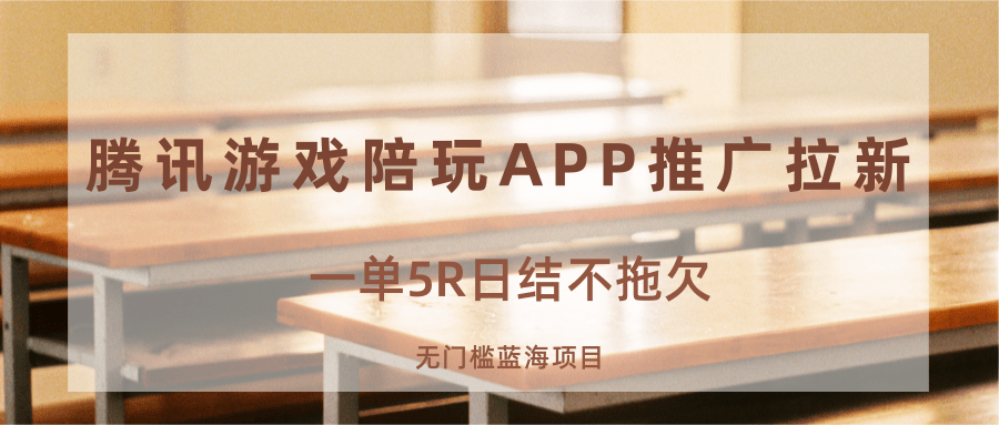 游戏陪玩APP推广拉新，一单5R日结，无门槛蓝海项目-宇文网创