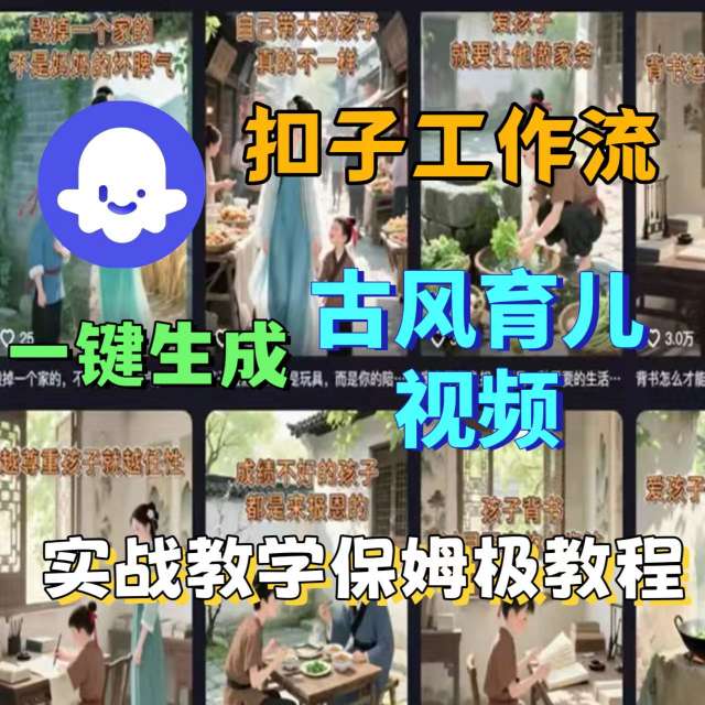 Coze扣子工作流一键生成古风育儿视频，实战教学保姆级教程-宇文网创