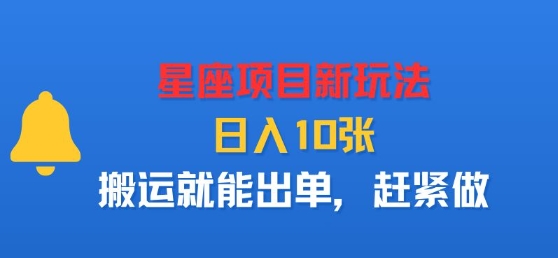 星座项目新玩法，日入多张，搬运就能出单，赶紧做-宇文网创