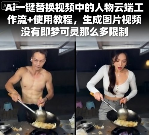 Ai一键替换视频中的人物云端工作流+使用教程，生成图片视频没有即梦可灵那么多限制-宇文网创