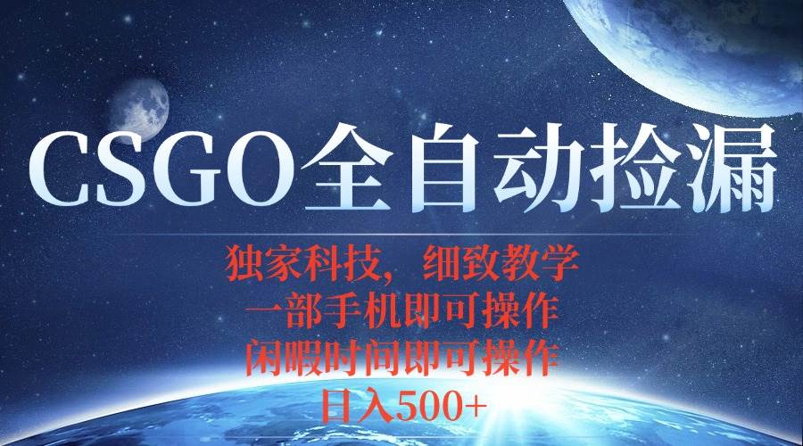 CSGO自动捡漏项目，最新独家玩法，不用挂机不用玩游戏，一个手机即可操…-宇文网创