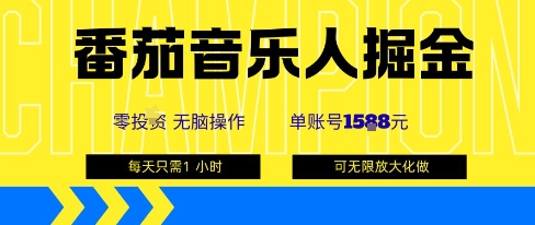 番茄音乐人掘金，单账号最高可撸1k+，可无限矩阵去做，零投入-宇文网创