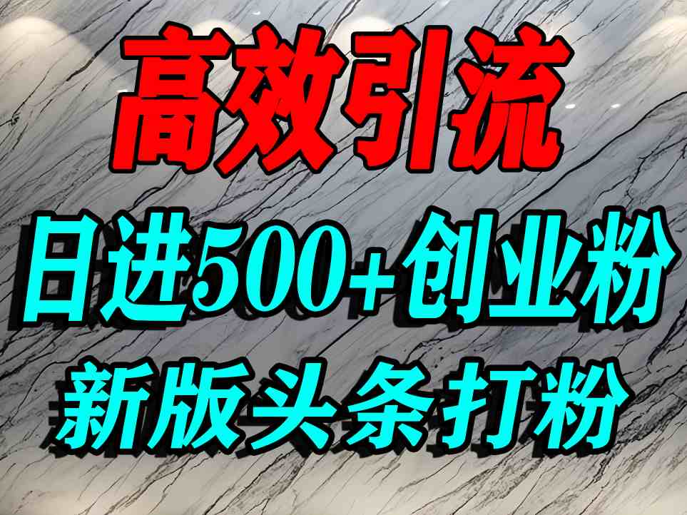 今日头条打创业粉，一篇文章就能引流几百个精准创业粉，日进500+精准流量-宇文网创