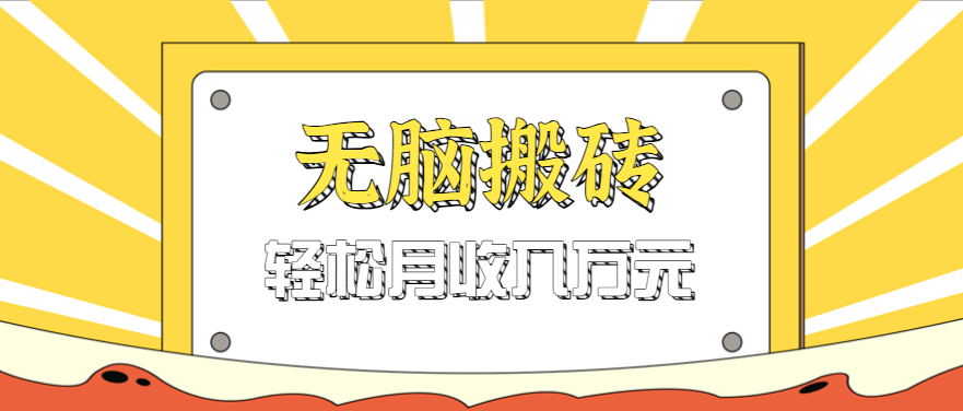 无脑搬砖天涯论坛神帖引流变现虚拟项目，一条龙实操玩法实操一天200+【附资源】-宇文网创