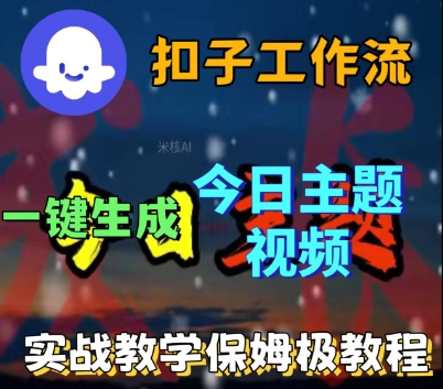 Coze扣子工作流一键生成今日话题视频，实战保姆级教程-宇文网创