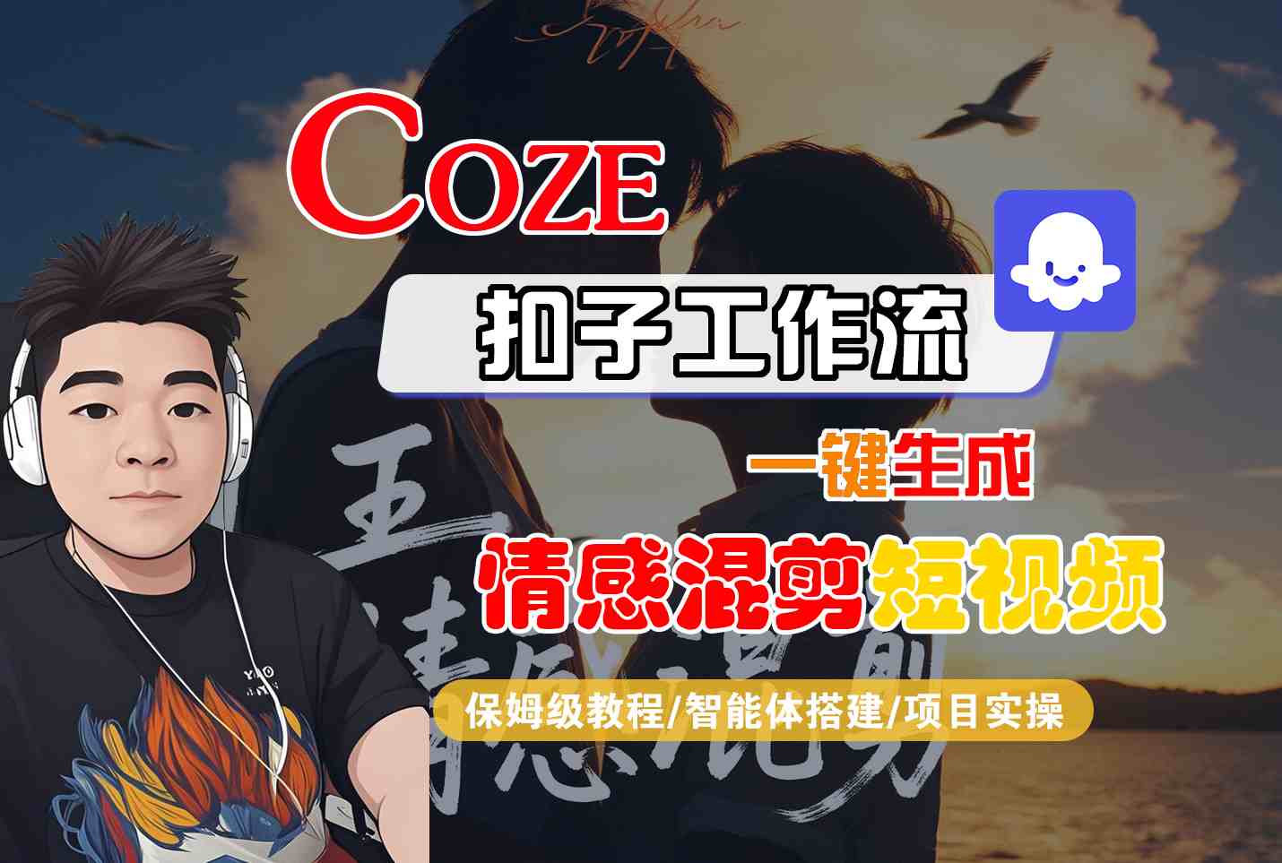 Coze智能体工作流一键生成情感混剪短视频，全流程保姆级教学-宇文网创