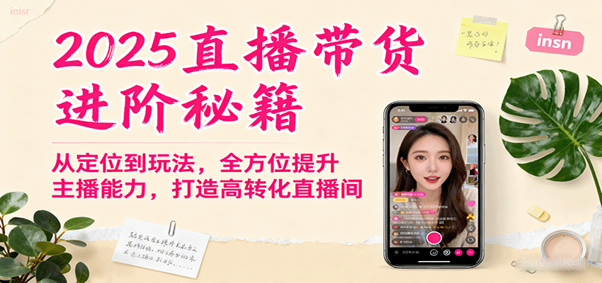 2025直播带货进阶秘籍，从定位到玩法，全方位提升主播能力，打造高转化直播间-宇文网创