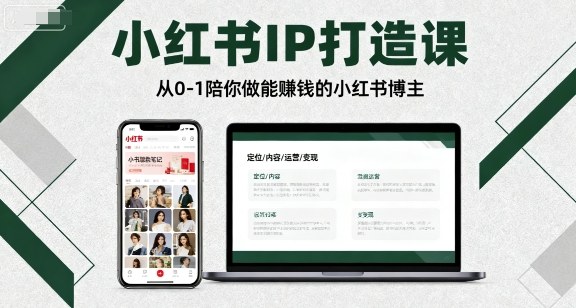 小红书IP打造课，从0-1陪你做能賺钱小红书博主-宇文网创