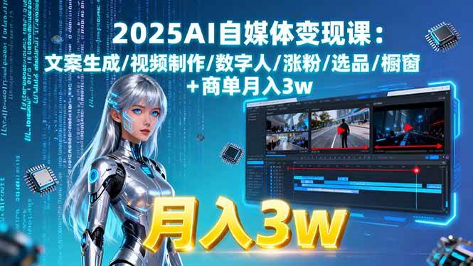 2025AI自媒体变现课:文案生成/视频制作/数字人/涨粉/选品/橱窗+商单月入3w-宇文网创
