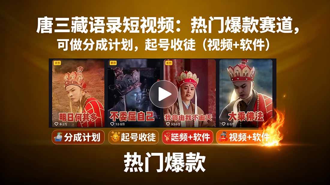 唐三藏语录短视频：热门爆款赛道，可做分成计划，起号收徒-宇文网创
