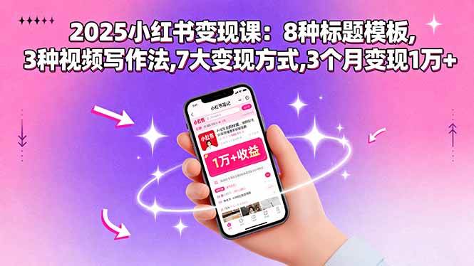 2025小红书变现课：8种标题模板,3种视频写作法,7大变现方式,3个月变现1万+-宇文网创