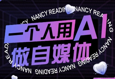 一个人用AI做自媒体，助力零基础者快速掌握自媒体技能，实现从起号到变现的突破（更新9月）-宇文网创