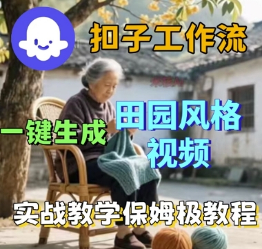 coze扣子工作流一键生成田园风格视频，实战教学保姆级教程-宇文网创