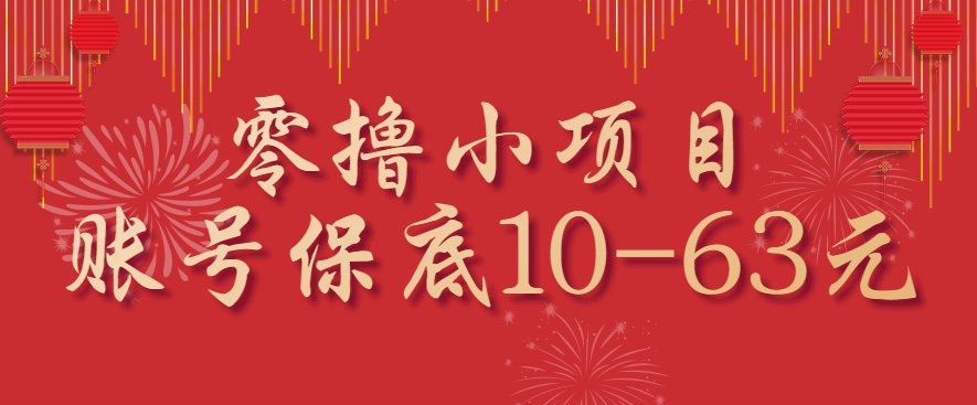 零撸小项目，一个账号保底10-63元，适合新手小白操作，能多账号领低保-宇文网创