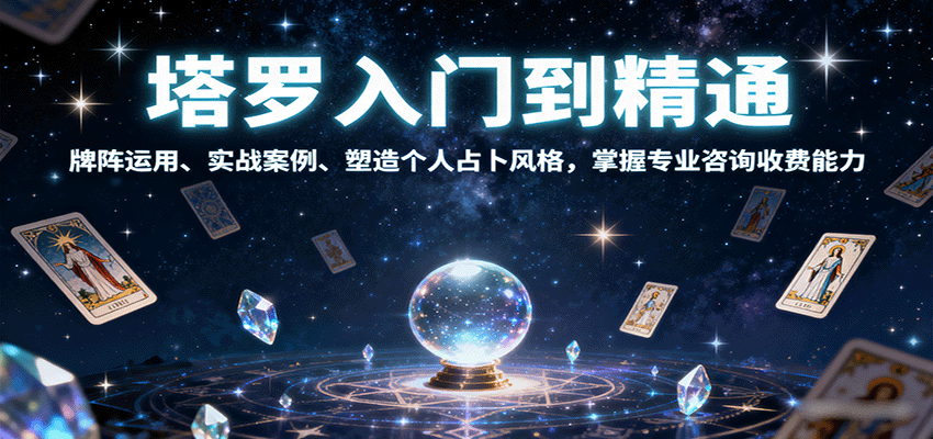塔罗入门到精通，牌阵运用、实战案例、塑造个人占卜风格，掌握专业咨询收费能力-宇文网创