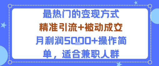 小众赛道玩法：当下最热门的变现方式，精准引流+被动成交月利润5k+操作简单，适合兼职人群-宇文网创
