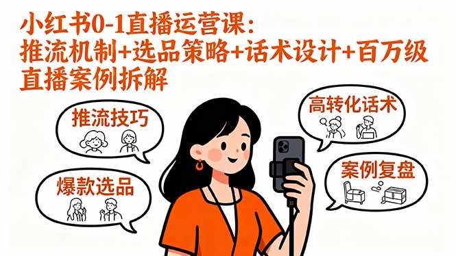 小红书0-1直播运营课：推流机制+选品策略+话术设计+百万级直播案例拆解-宇文网创