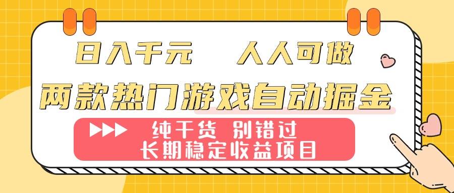 两款热门游戏自动掘金：日入千元，人人可做，纯干货，长期稳定收益项目！-宇文网创