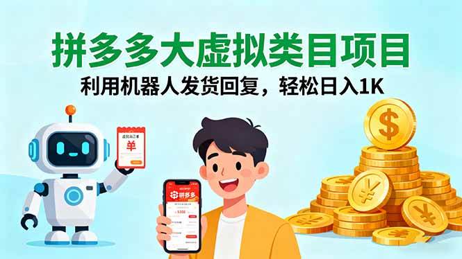 拼多多大虚拟类目项目，利用机器人发货回复，轻松日入1K-宇文网创