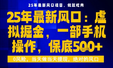 25年虚拟掘金最新玩法，一部手机即可操作，保底日入5张+【揭秘】-宇文网创